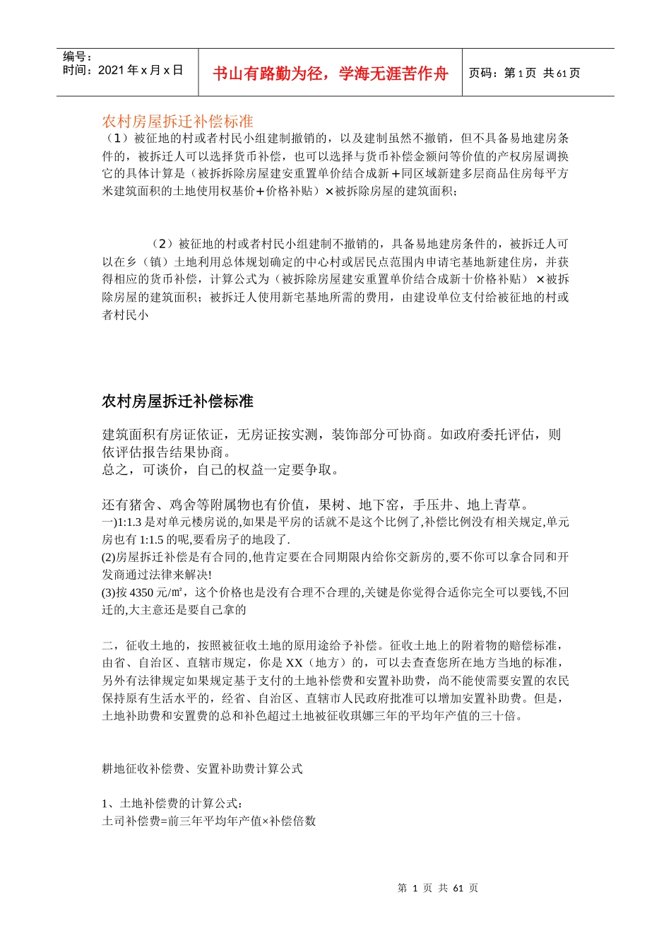 农村房屋拆迁补偿标准(1)_第1页