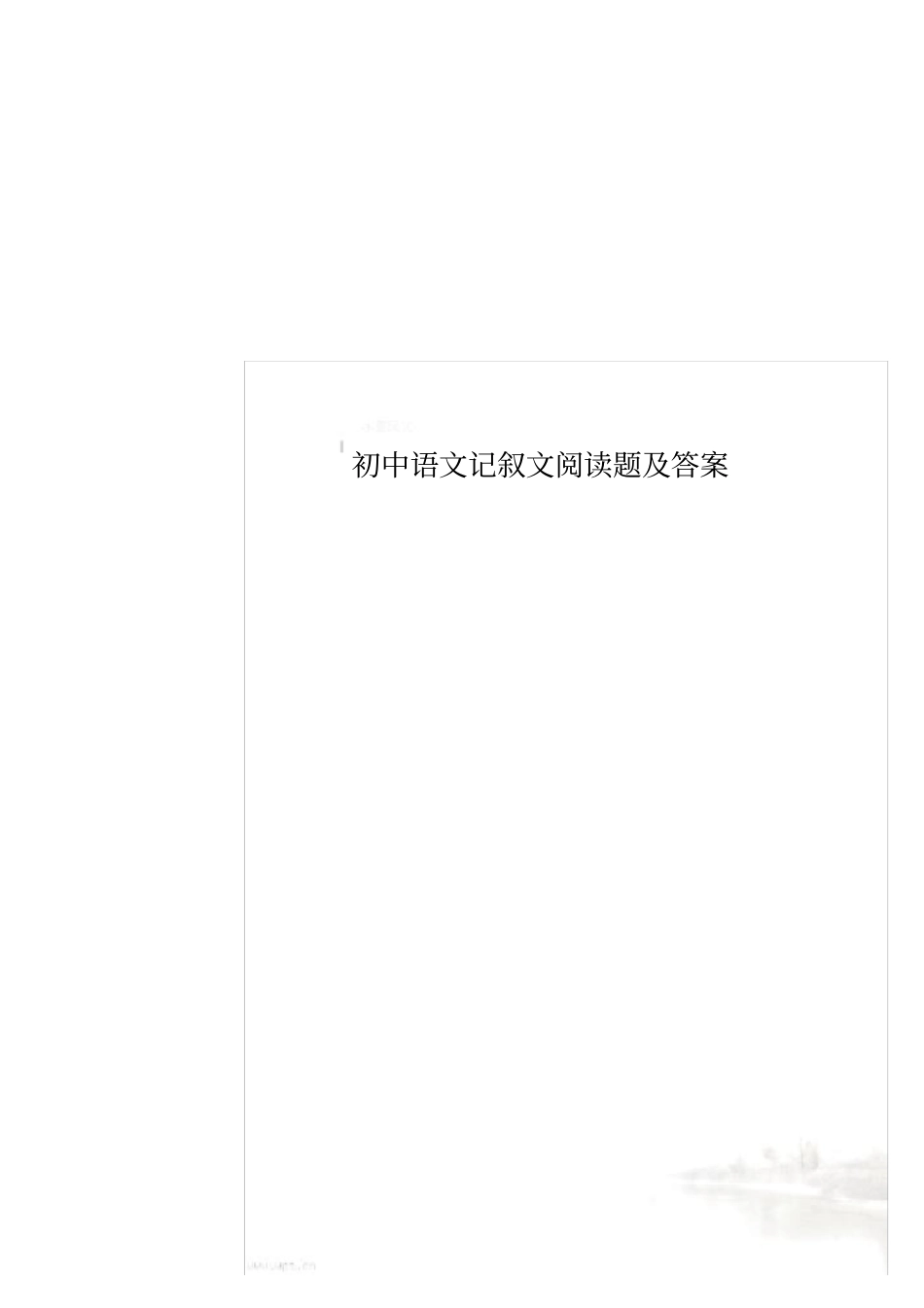 初中语文记叙文阅读题及答案_第1页