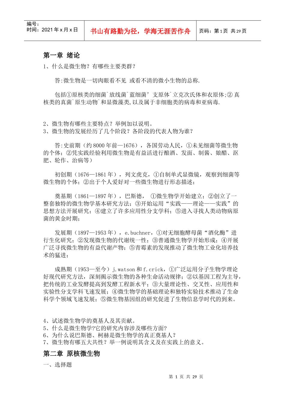 07生物技术微生物复习题_第1页