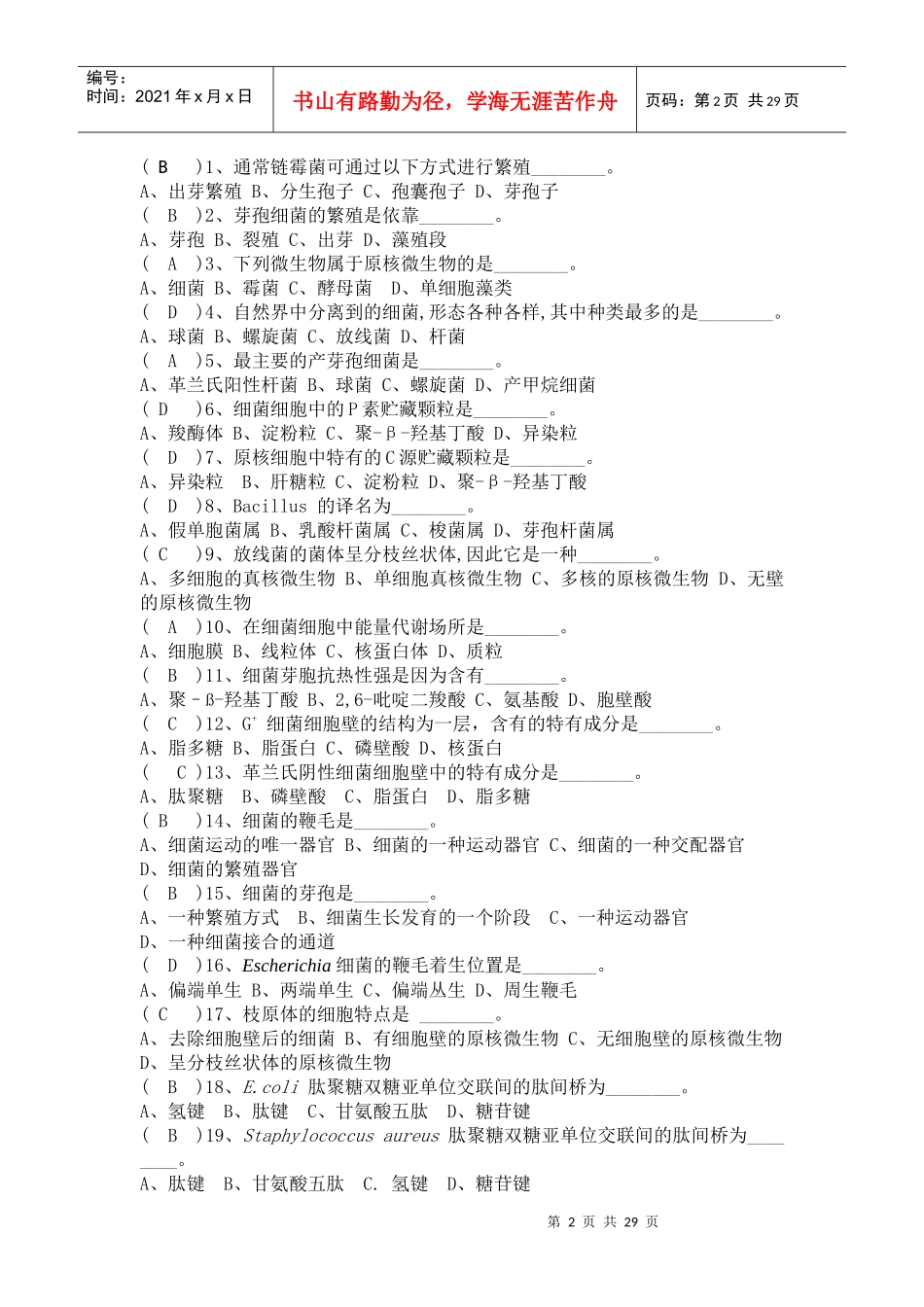 07生物技术微生物复习题_第2页