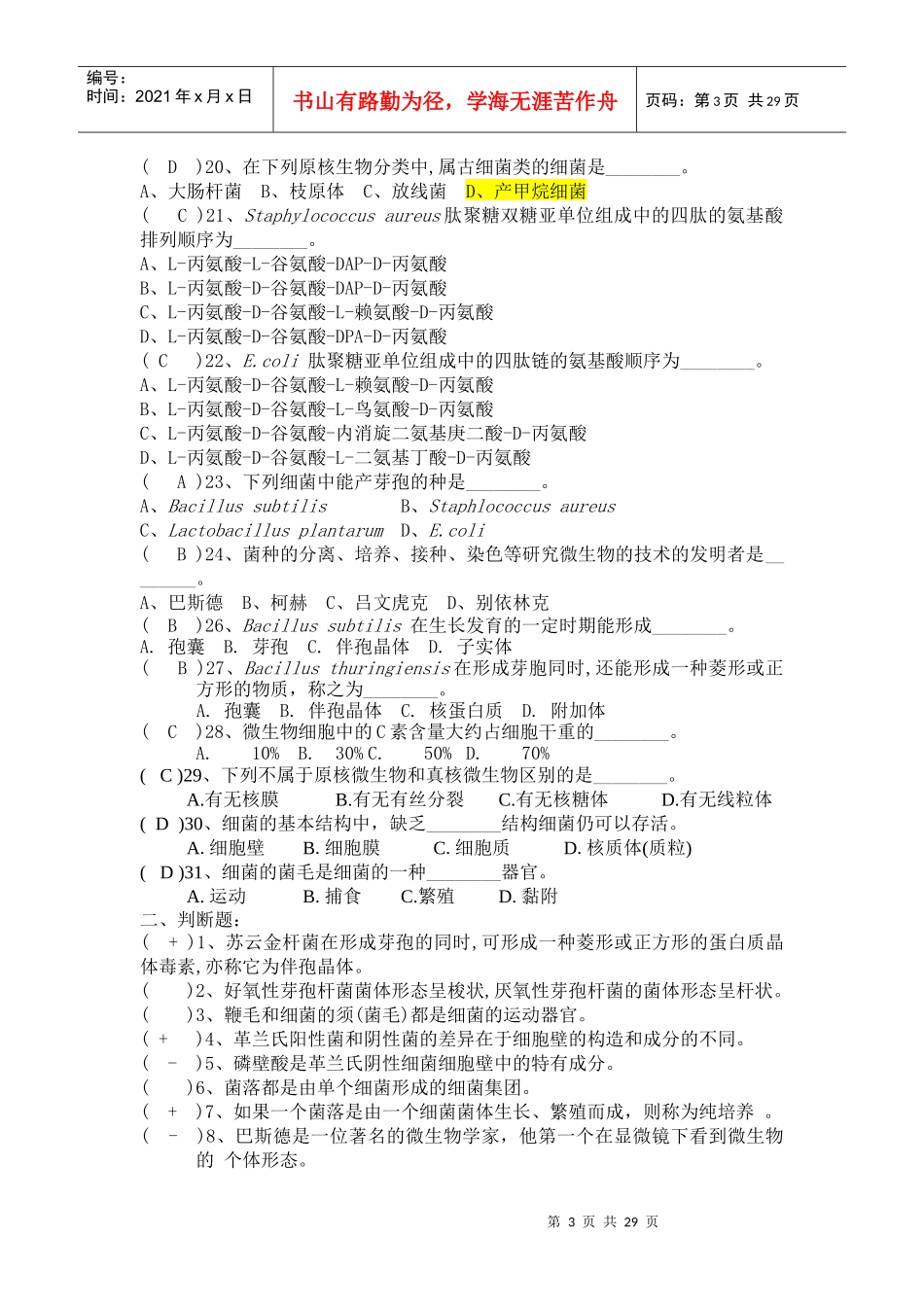07生物技术微生物复习题_第3页