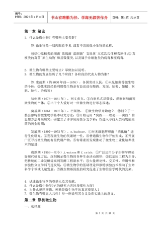 07生物技术微生物复习题