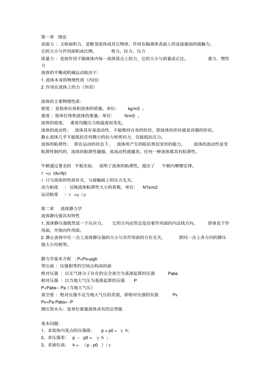 (完整版)流体力学重点概念总结_第1页