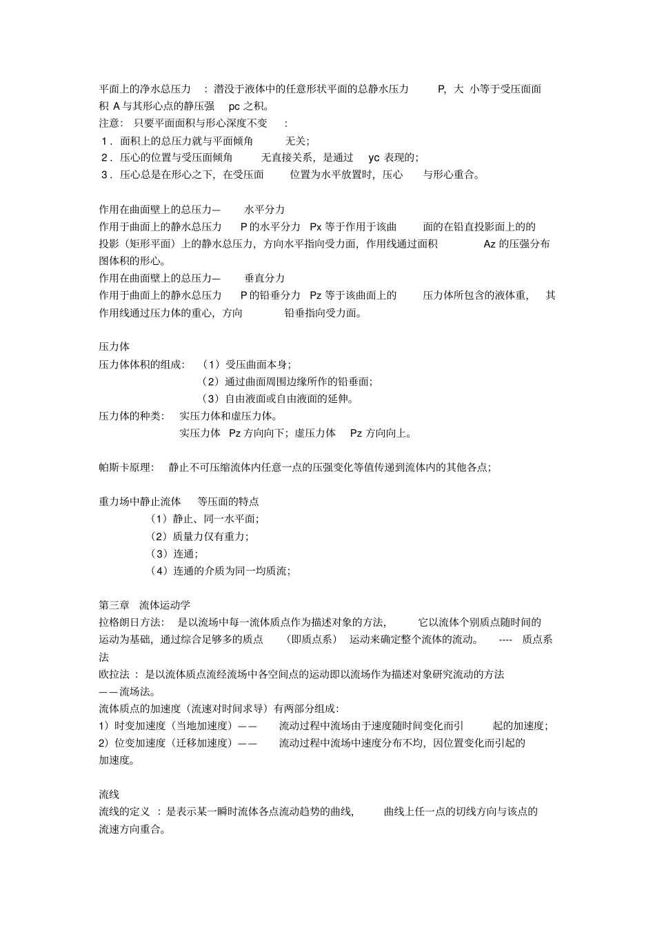 (完整版)流体力学重点概念总结_第2页