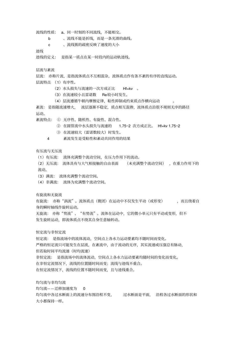 (完整版)流体力学重点概念总结_第3页
