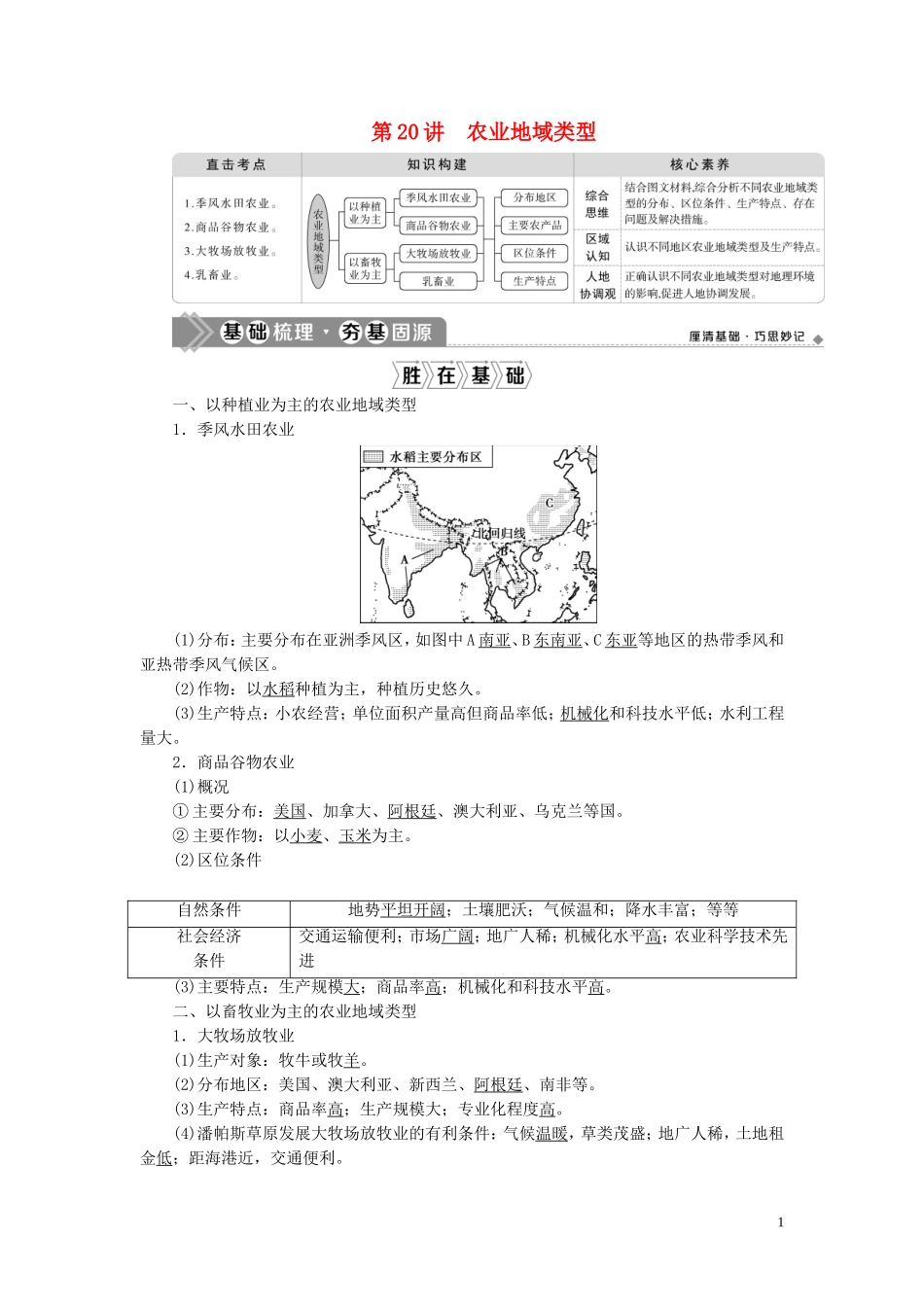 高考地理一轮复习 第八章 农业地域的形成与发展 第20讲 农业地域类型教案 新人教版-新人教版高三全册地理教案_第1页