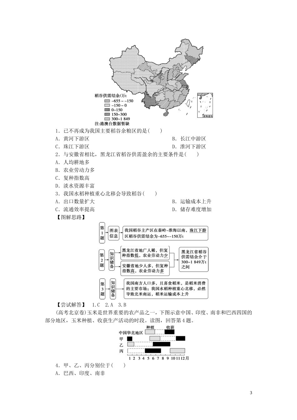 高考地理一轮复习 第八章 农业地域的形成与发展 第20讲 农业地域类型教案 新人教版-新人教版高三全册地理教案_第3页