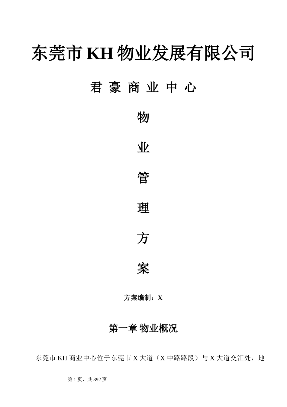 东莞市君豪商业中心物业管理方案_363页_第1页