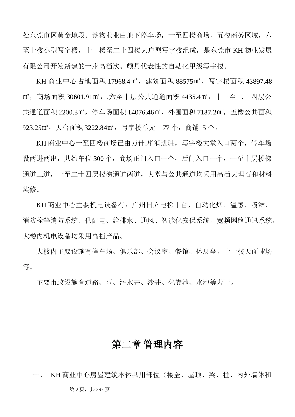 东莞市君豪商业中心物业管理方案_363页_第2页