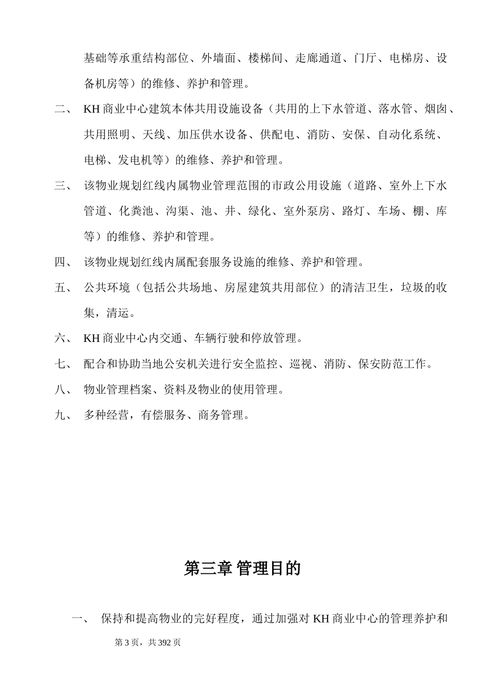 东莞市君豪商业中心物业管理方案_363页_第3页