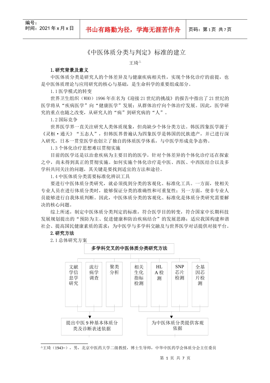《中医体质分类与判定》标准的建立_第1页