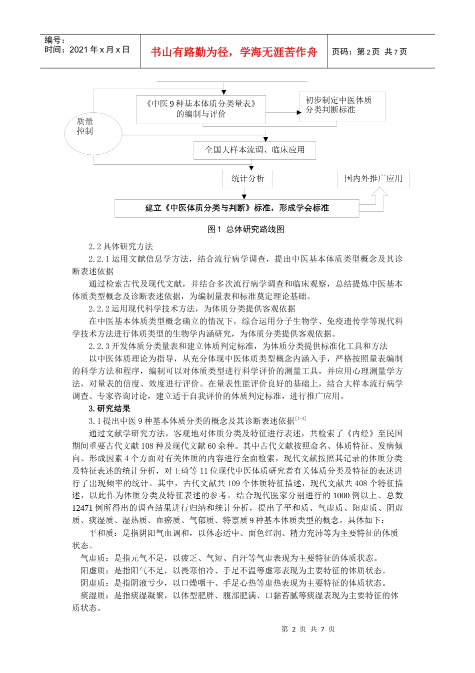 《中医体质分类与判定》标准的建立_第2页