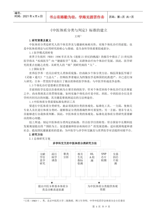 《中医体质分类与判定》标准的建立