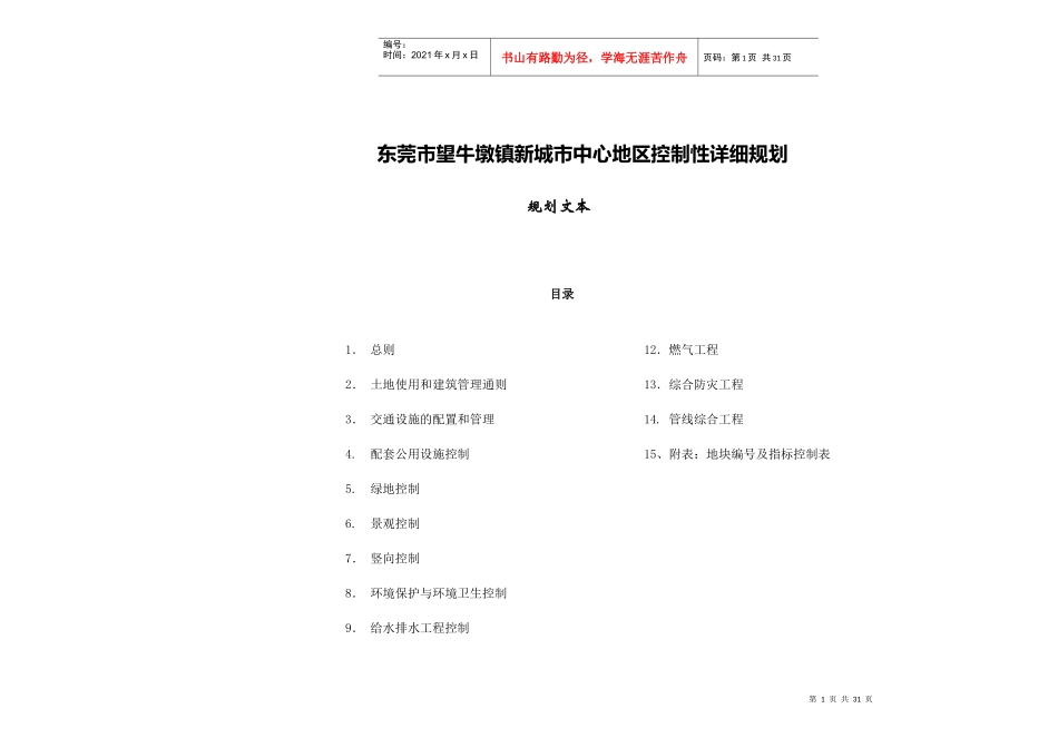 东莞市望牛墩镇新城市中心地区控制性详细规划文本_第1页