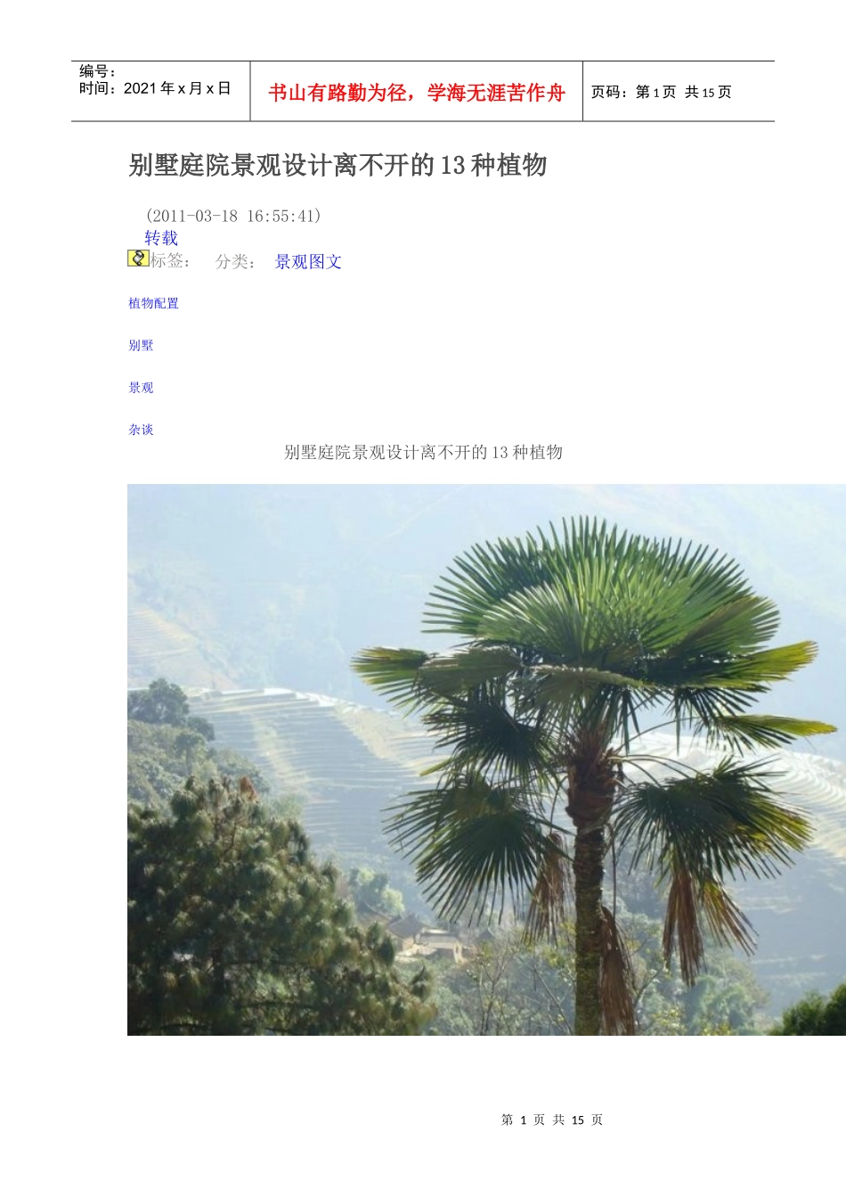 别墅庭院景观设计离不开的13种植物_第1页