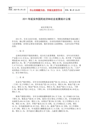 XXXX年延安市国民经济和社会发展统计公报