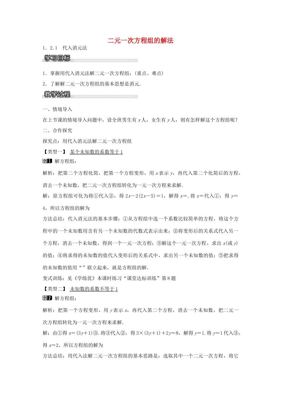 七年级数学下册 第1章 1.2.1 代入消元法教学设计 （新版）湘教版-（新版）湘教版初中七年级下册数学教案_第1页