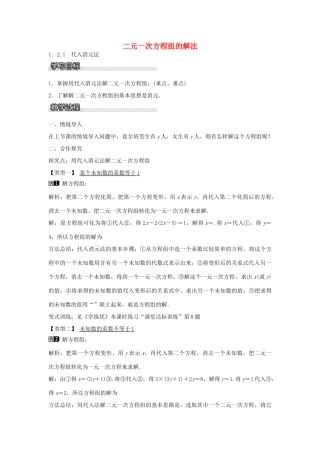 七年级数学下册 第1章 1.2.1 代入消元法教学设计 （新版）湘教版-（新版）湘教版初中七年级下册数学教案