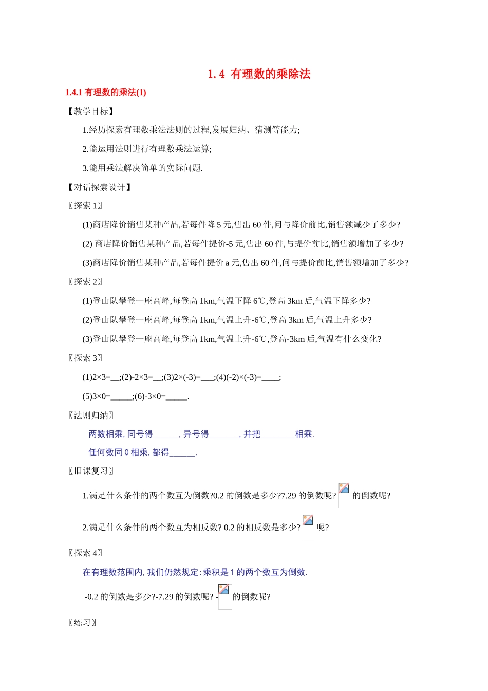 七年级数学 1.4 有理数的乘法 教案人教版_第1页