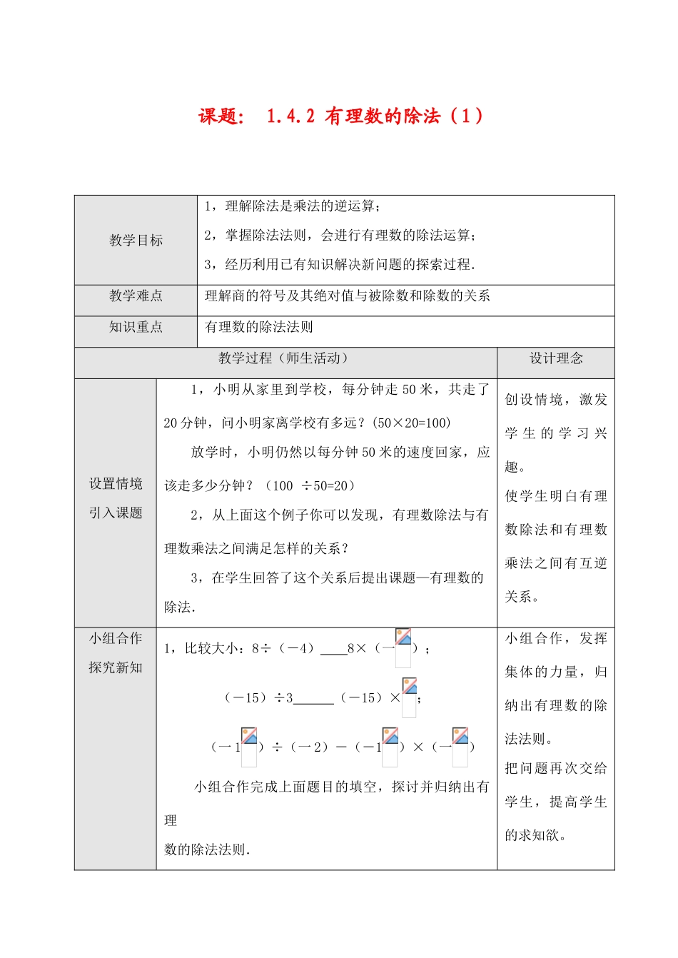 七年级数学上1.4.2 有理数的除法（1）教案新人教版_第1页