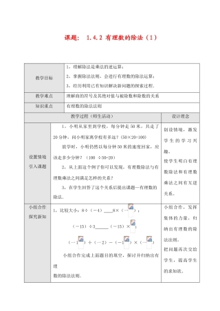 七年级数学上1.4.2 有理数的除法（1）教案新人教版