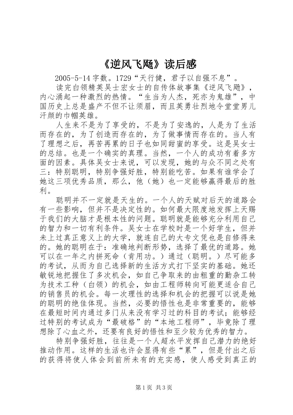 《逆风飞飏》读后感 _第1页