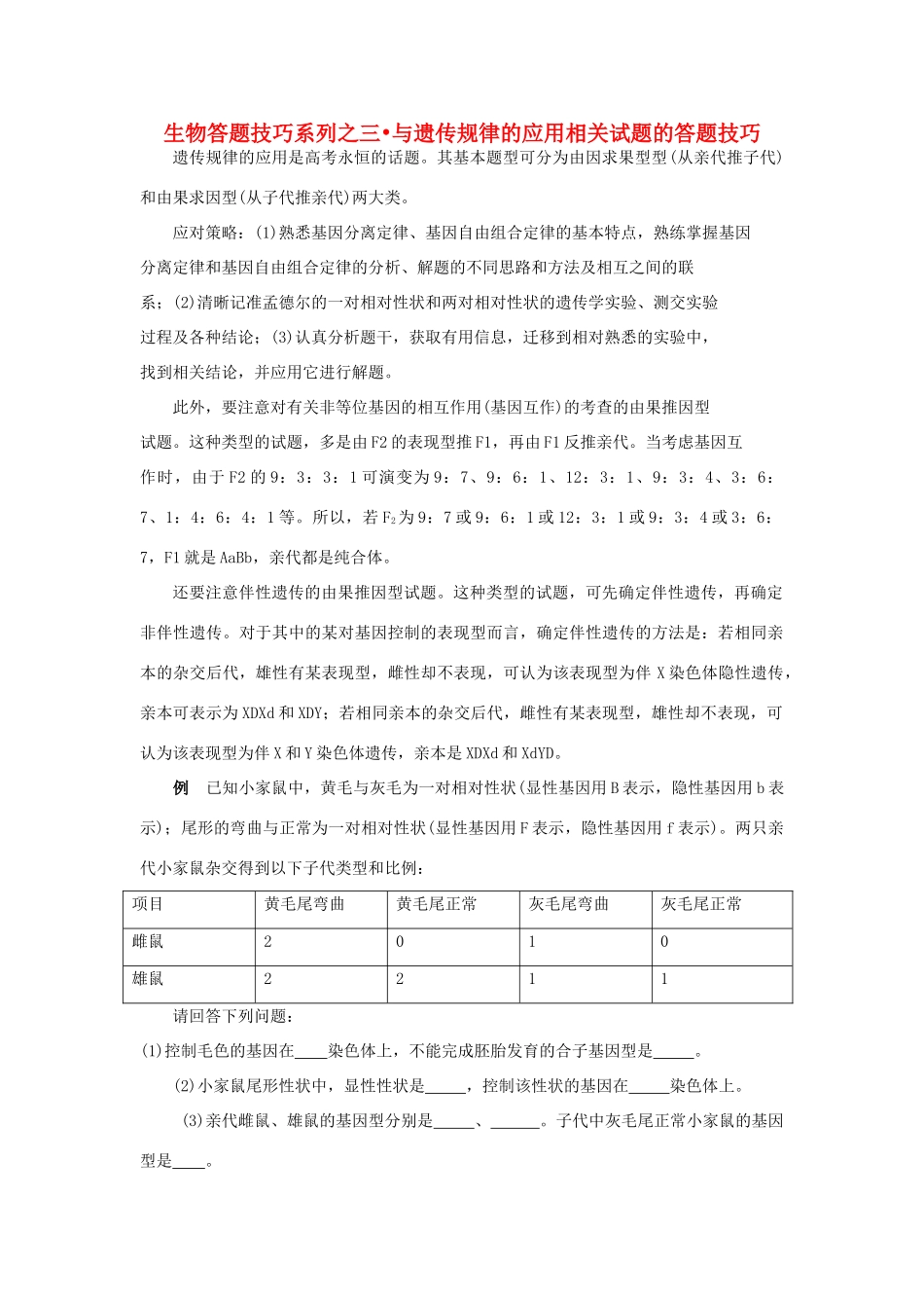 高中生物 三 与遗传规律的应用相关试题的答题技巧教案_第1页