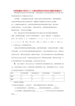 高中生物 三 与遗传规律的应用相关试题的答题技巧教案