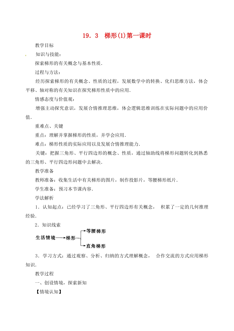 内蒙古巴彦淖尔市乌中旗二中八年级数学下册 19.3 梯形(1)教案 人教新课标版_第1页