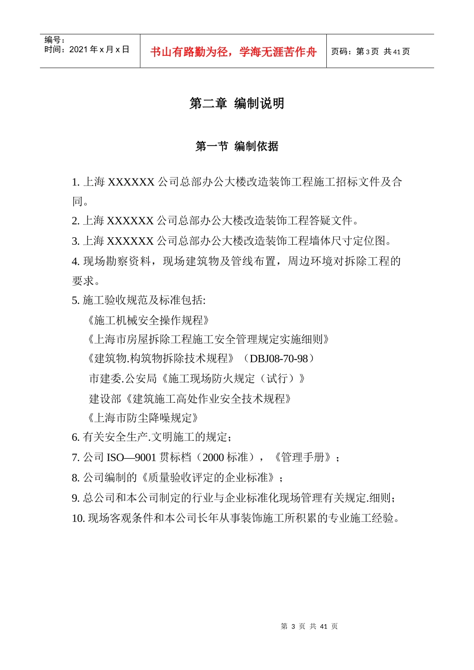 上海某公司总部办公大楼拆除改造装饰工程专项施工组织设计施工方案_第3页