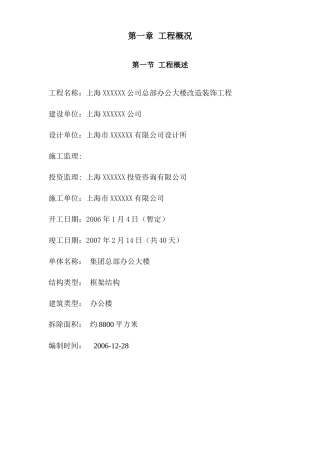 上海某公司总部办公大楼拆除改造装饰工程专项施工组织设计施工方案