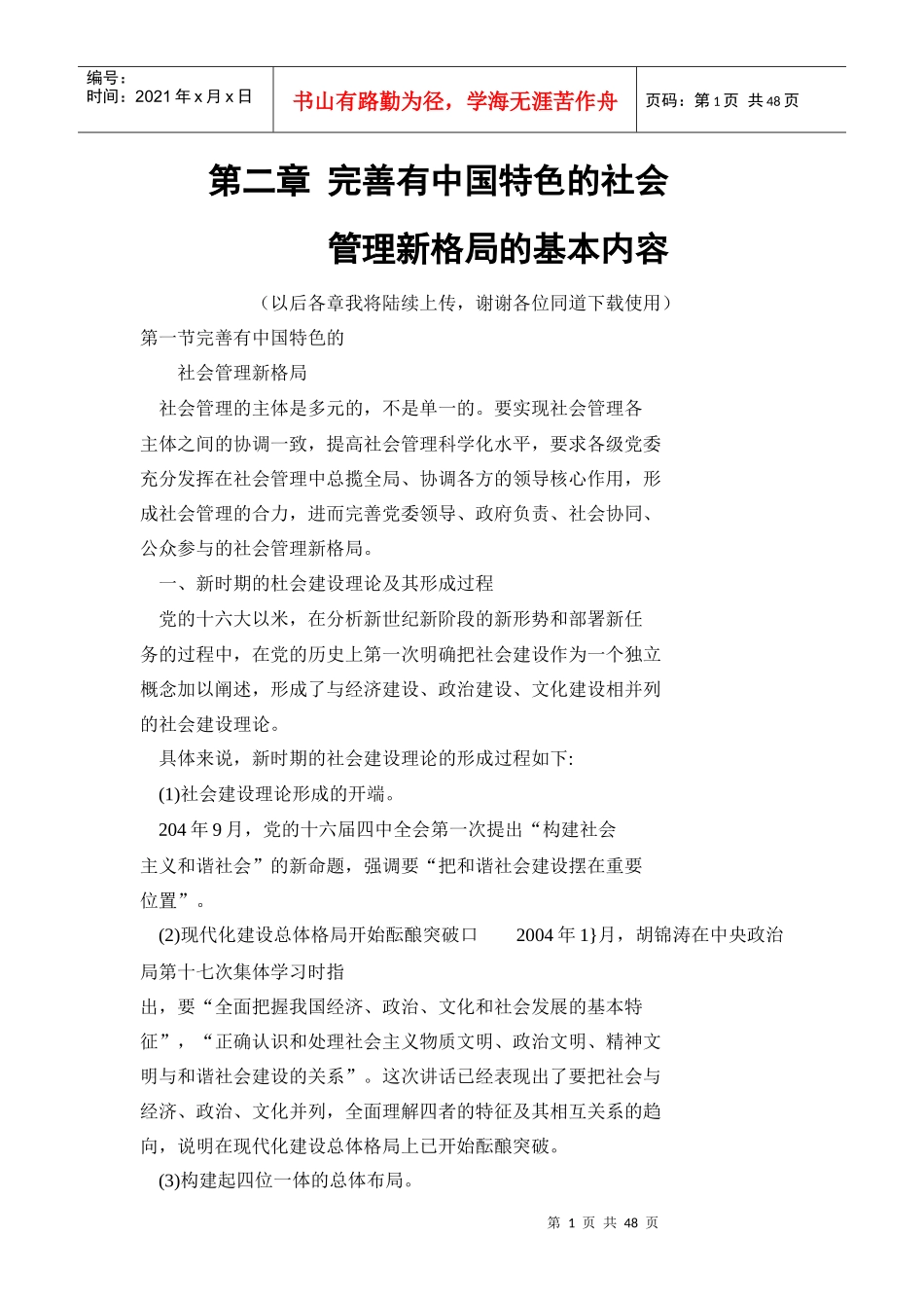 XXXX加强和创新社会管理读本电子稿_第1页