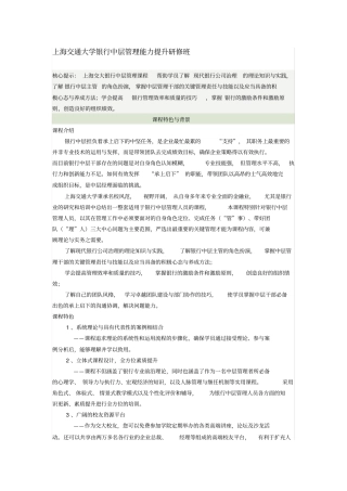 上海交通大学银行中层管理能力提升研修班.docx