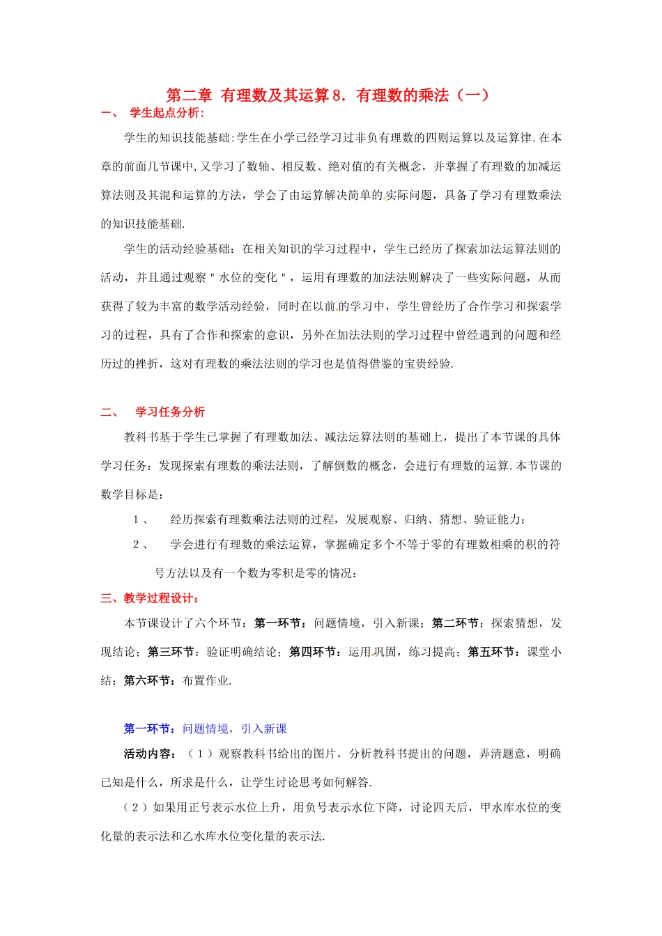 七年级上数学上册 第二章 有理数的乘法（一）教案 北师大版_第1页