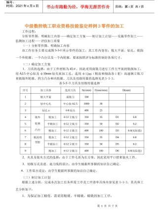 中级数控铣工职业资格技能鉴定样例3零件的加工