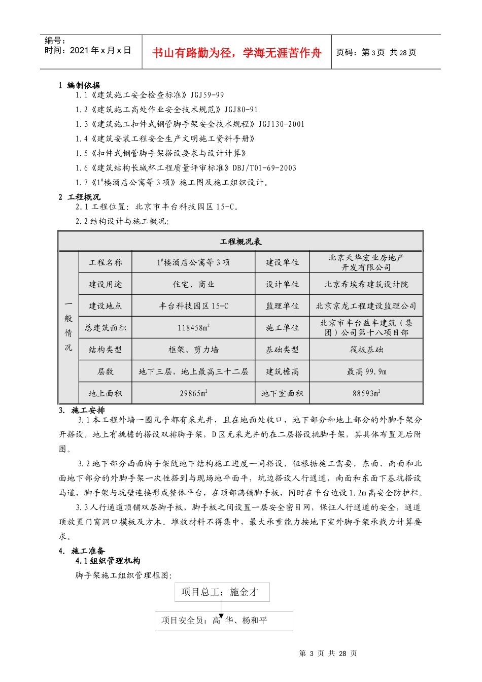 北京丰台科技园酒店公寓脚手架工程施工方案_第3页