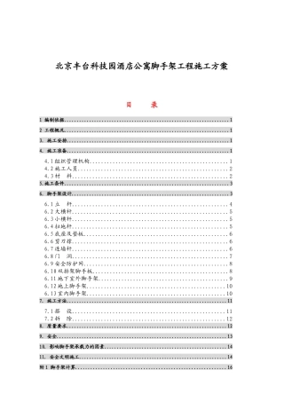 北京丰台科技园酒店公寓脚手架工程施工方案
