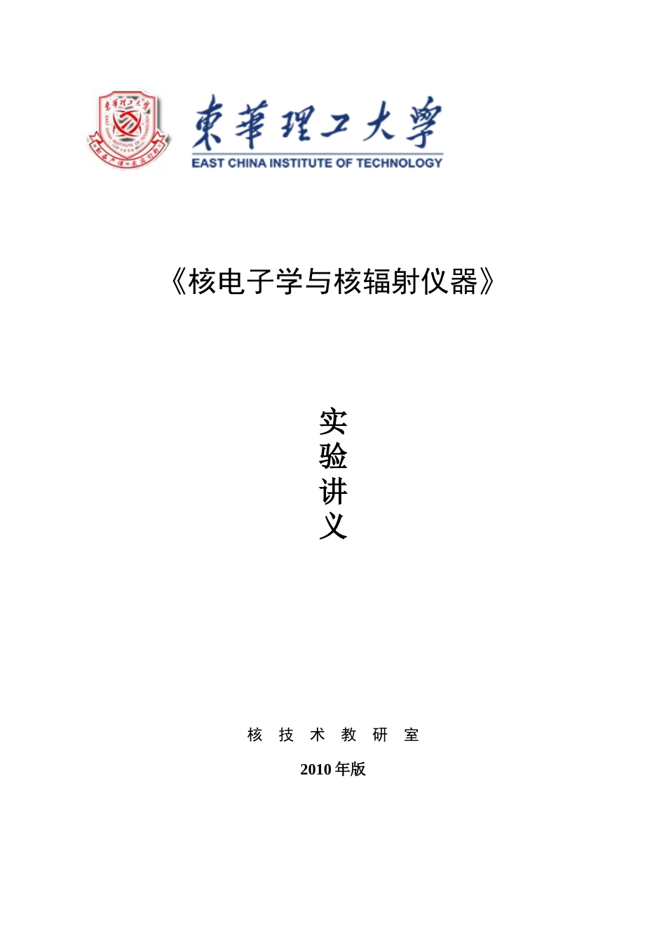 XXXX版本核电子学实验讲义_第1页