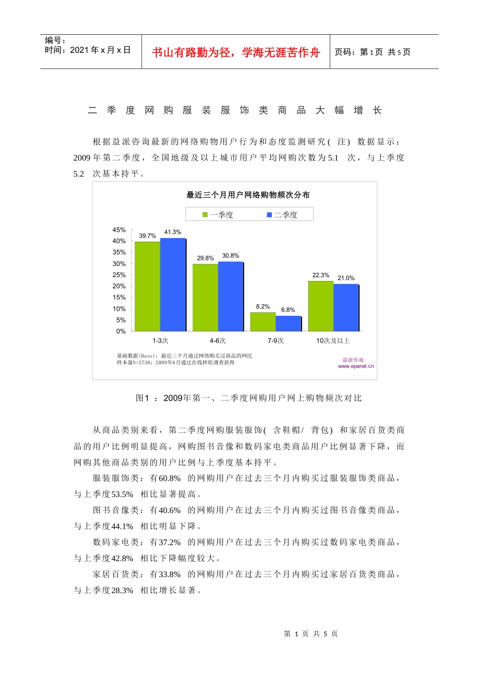 二季度网购服装服饰类商品大幅增长_第1页