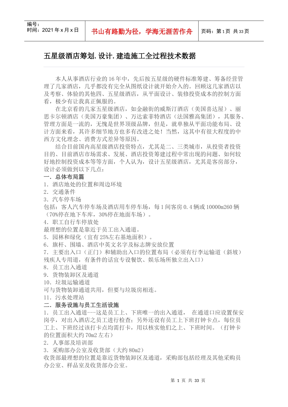 (169五星级酒店筹划设计建造施工全过程技术数据_第1页