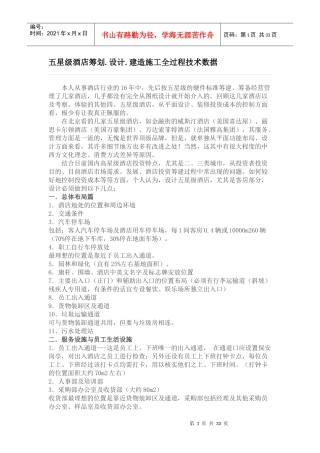 (169五星级酒店筹划设计建造施工全过程技术数据