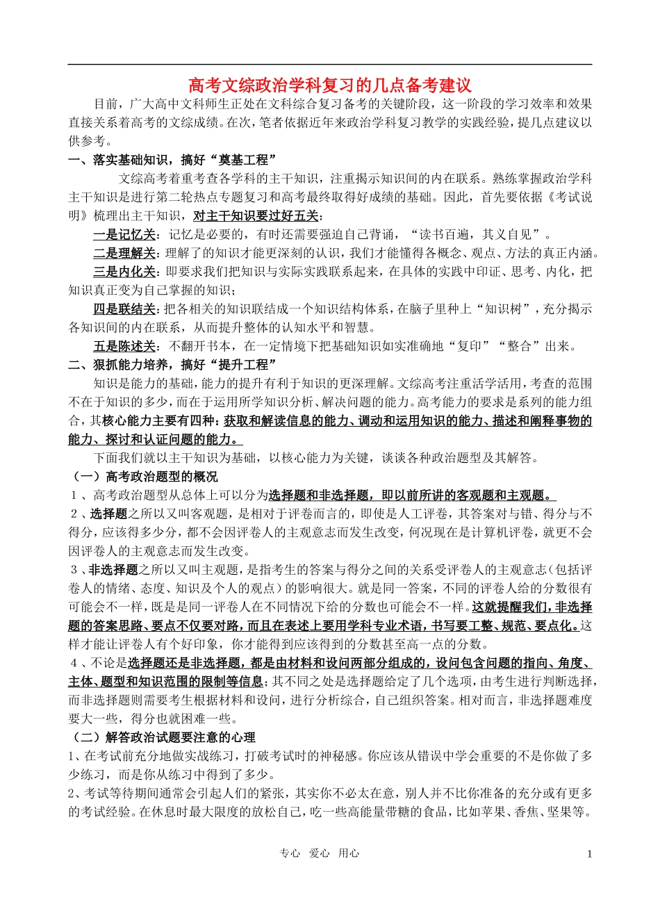 高考政治选择题及解题方法教案 新人教版_第1页