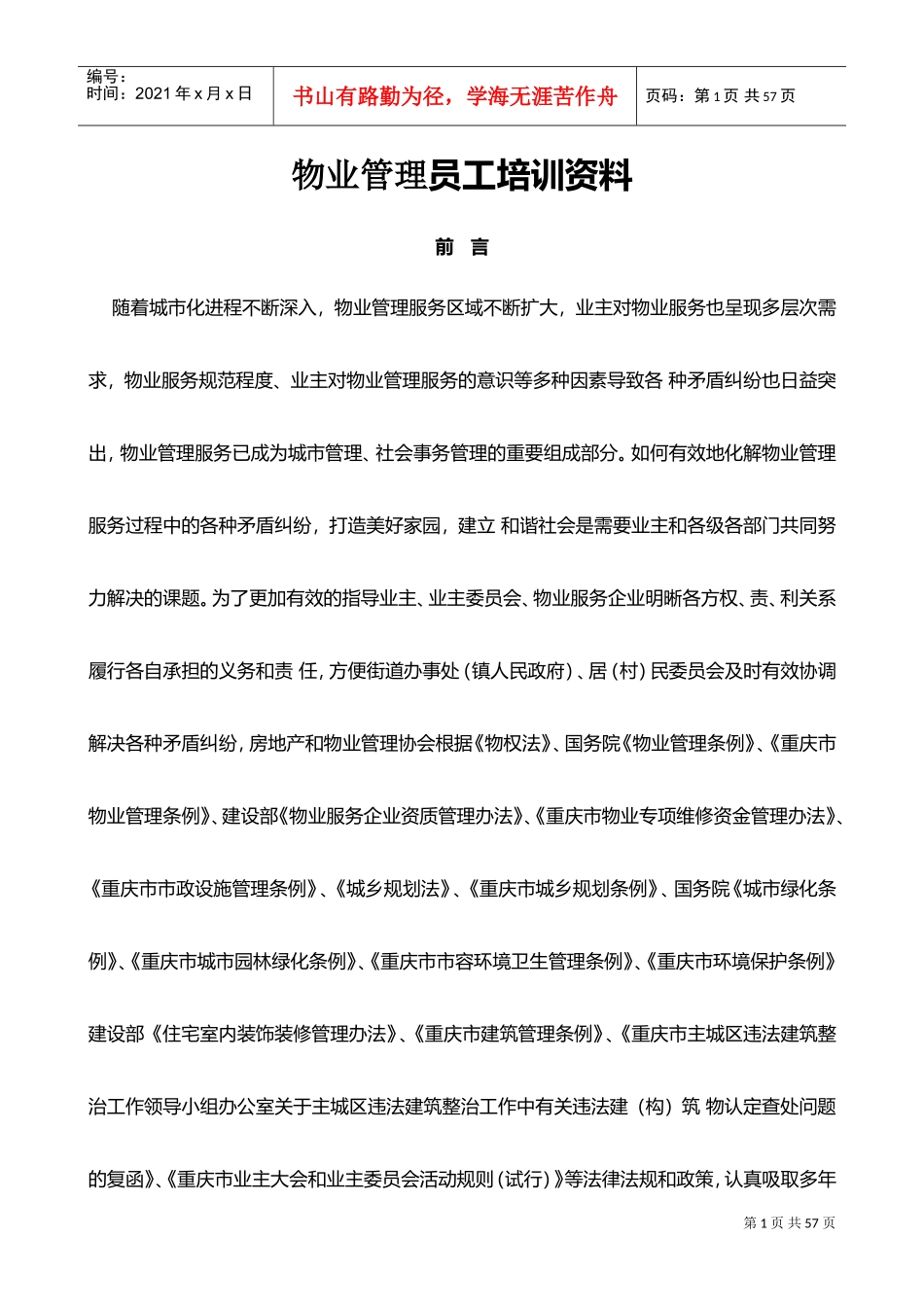 2017物业管理员基础培训资料(DOC53页)_第1页