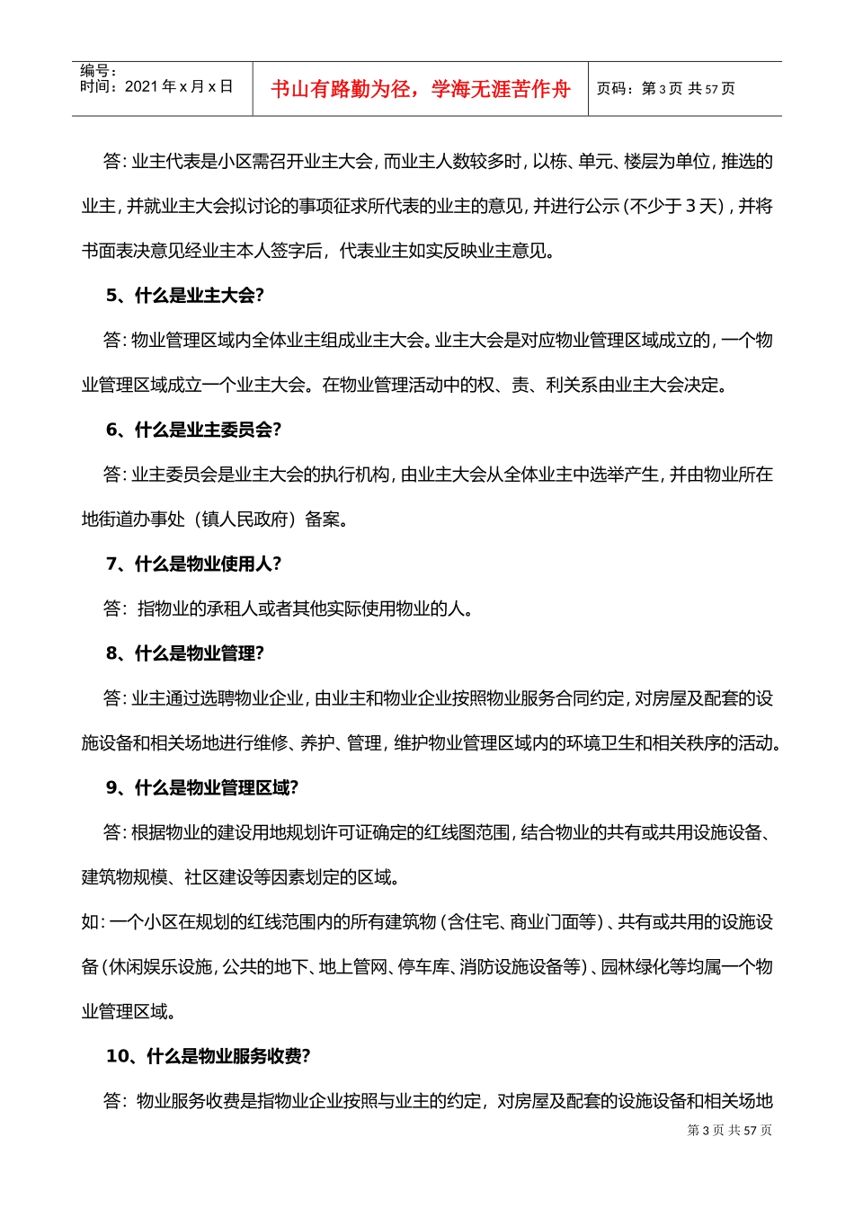 2017物业管理员基础培训资料(DOC53页)_第3页