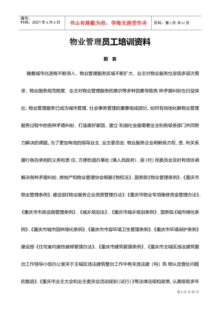 2017物业管理员基础培训资料(DOC53页)