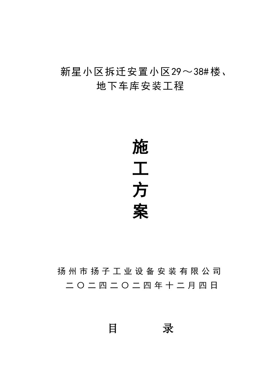 住宅施工方案_第1页