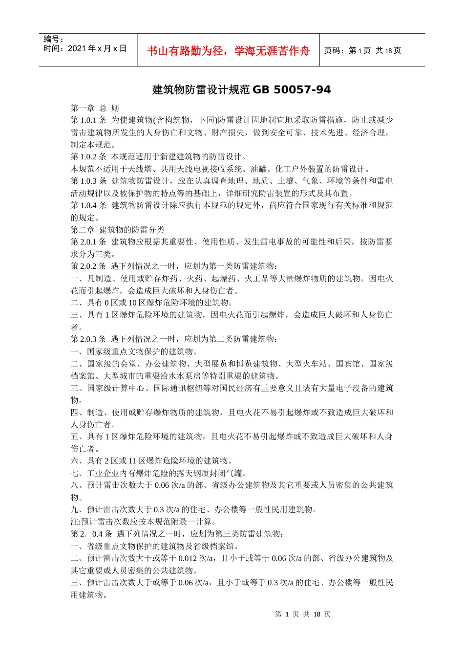 化工安全防雷_第1页