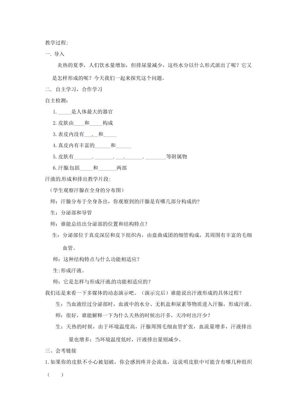 七年级生物下册 3.4.2汗液的形成和排出教学设计 （新版）济南版-（新版）济南版初中七年级下册生物教案_第2页