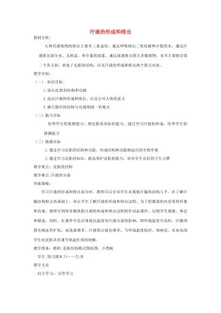 七年级生物下册 3.4.2汗液的形成和排出教学设计 （新版）济南版-（新版）济南版初中七年级下册生物教案