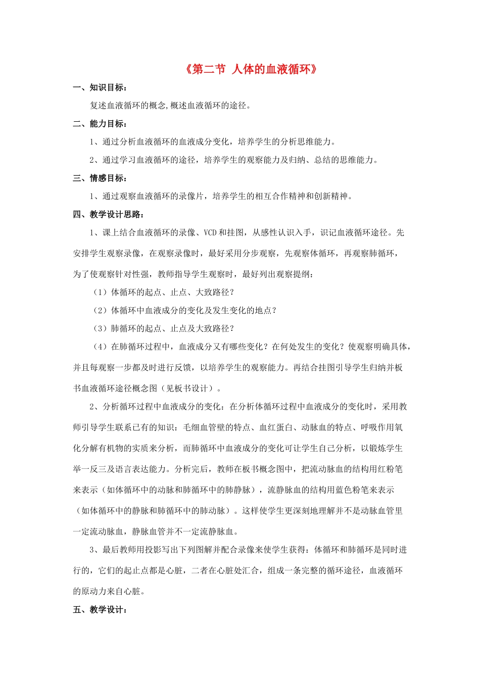 七年级生物下册 第十章 第二节 人体的血液循环教案1 （新版）苏教版_第1页